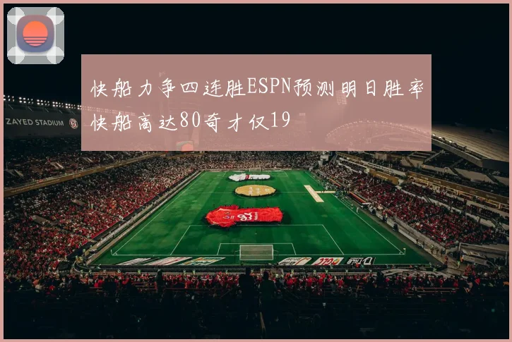 快船力争四连胜ESPN预测明日胜率快船高达80奇才仅19