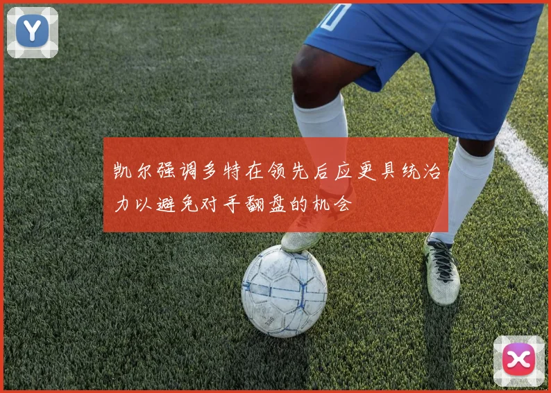 凯尔强调多特在领先后应更具统治力以避免对手翻盘的机会