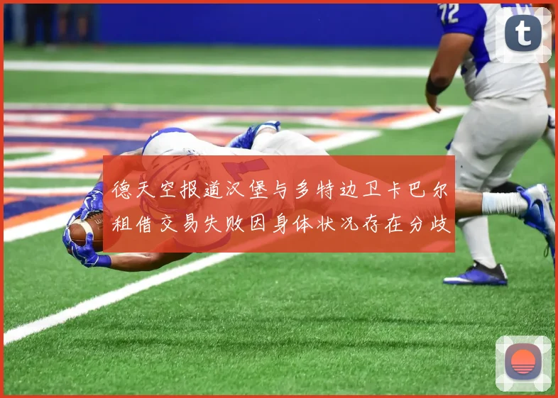 德天空报道汉堡与多特边卫卡巴尔租借交易失败因身体状况存在分歧