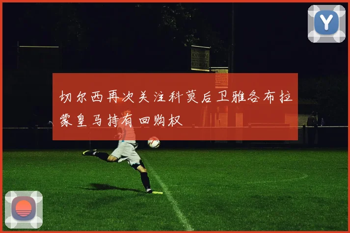 切尔西再次关注科莫后卫雅各布拉蒙皇马持有回购权